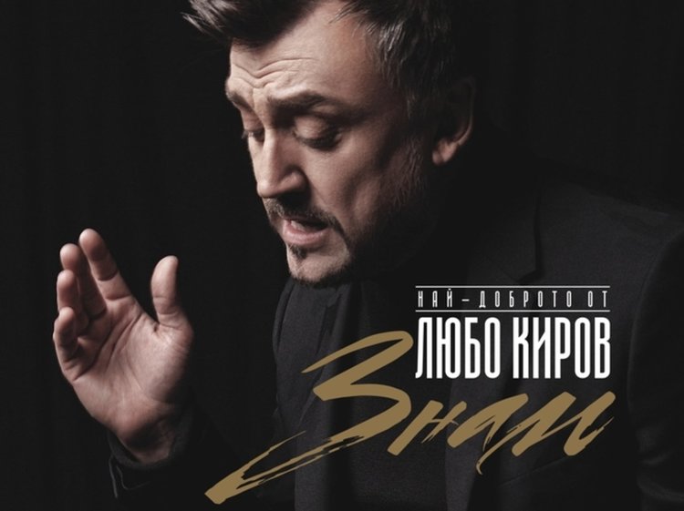 Любо Киров със златен албум