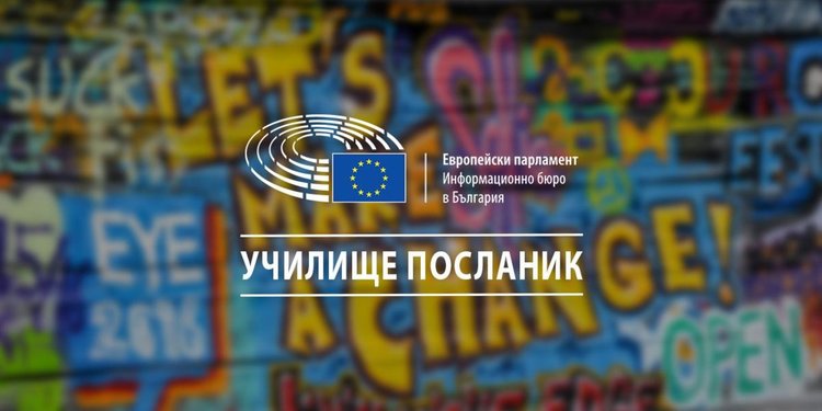 Димитровградско школо бе избрано за училище посланик на Европейския парламент