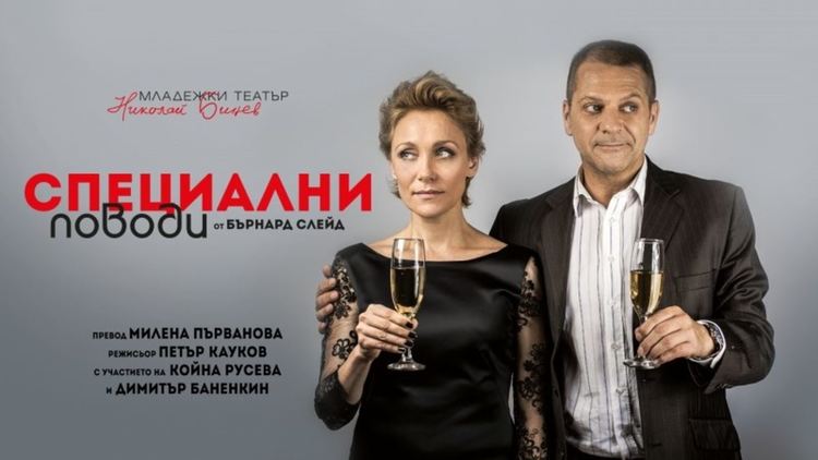 Койна Русева и Димитър Бaненкин идват със „Специални поводи“ в Първомай