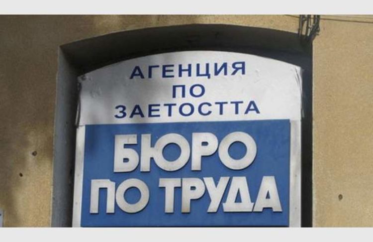 Работодателите, които освобождават персонал, могат да съдействат при регистрация в бюрата по труда