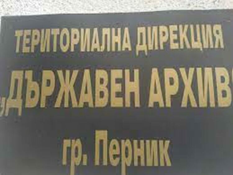 Държавният архив в Перник прие документи на някогашния Дом на културата на металурзите