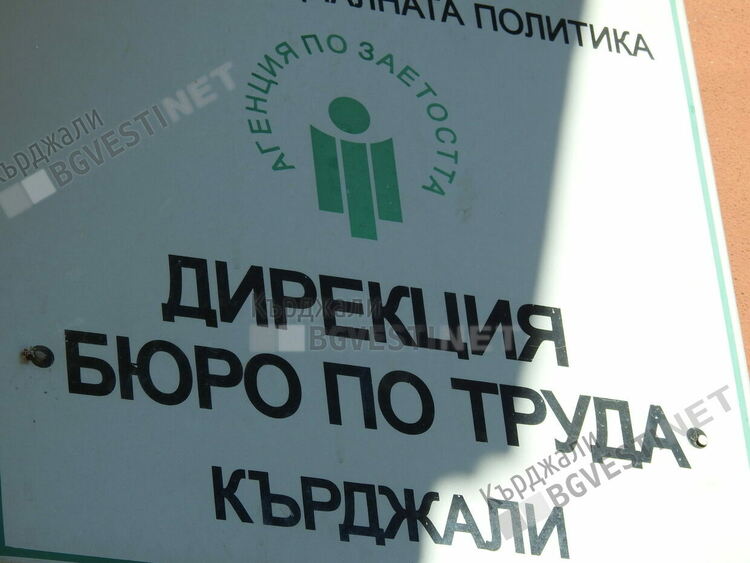 Продължително безработните лица в област Кърджали са една пета от регистрираните в бюрата по труда