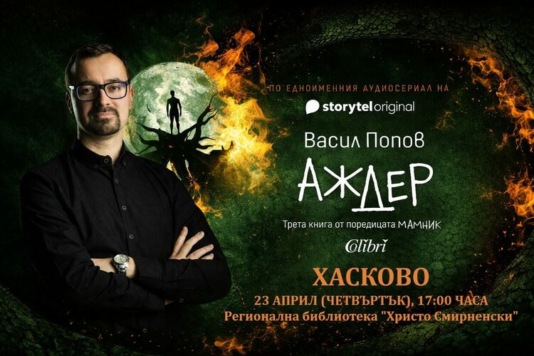 Хитовият Васил Попов гостува на „Южна пролет“ с мистичния си роман „Аждер“
