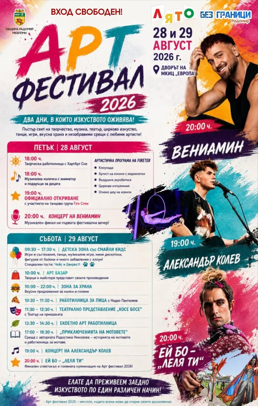 На 28 и 29 август дворът на МКИЦ „Европа“ ще се превърне в пъстър фестивален свят, изпълнен с музика, театър, цирково изкуство, танци, творчески работилници, детски забавления и вкусна храна