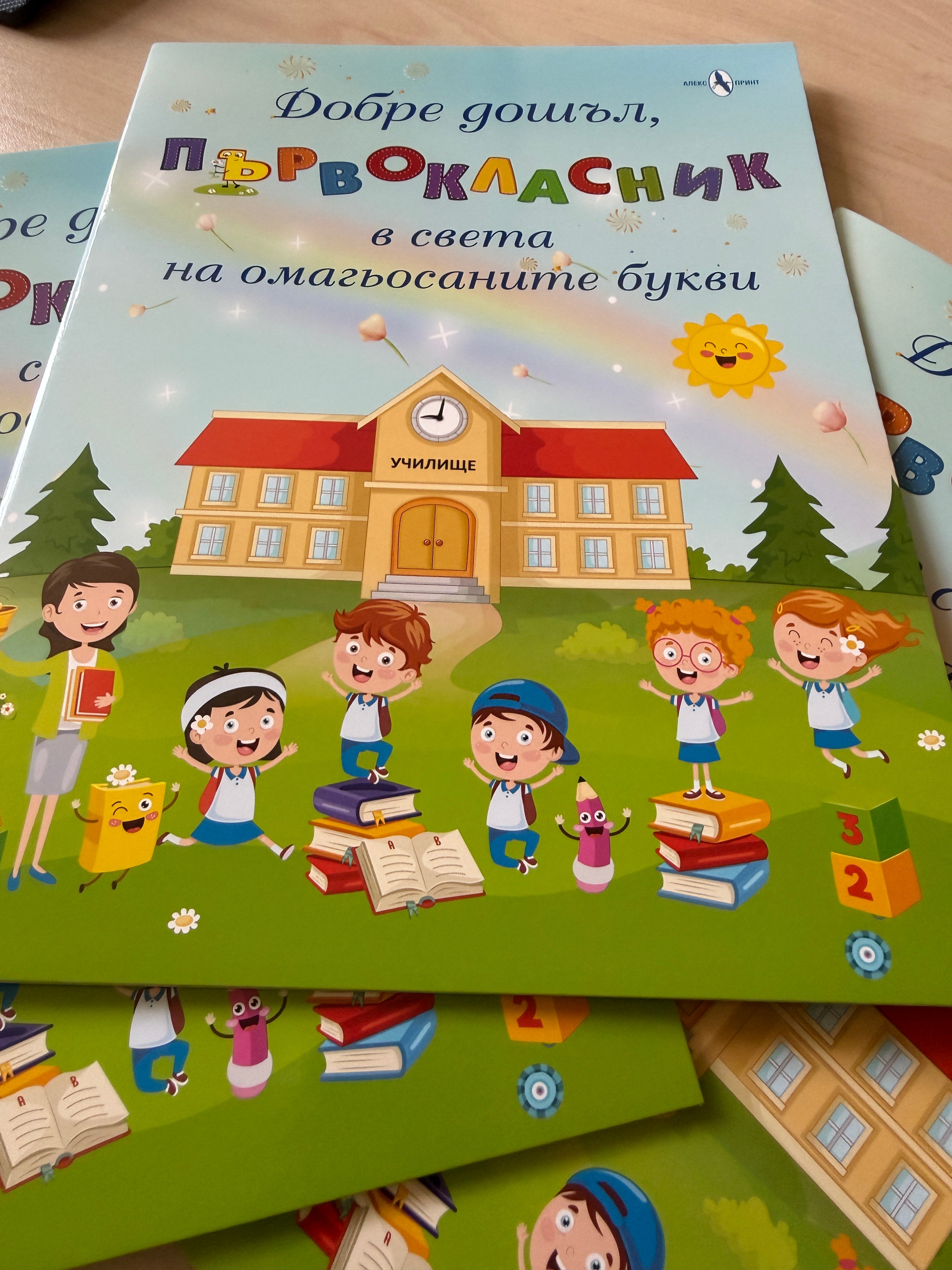 Книжки с послание за успешна учебна година за всеки първокласник в община Хасково