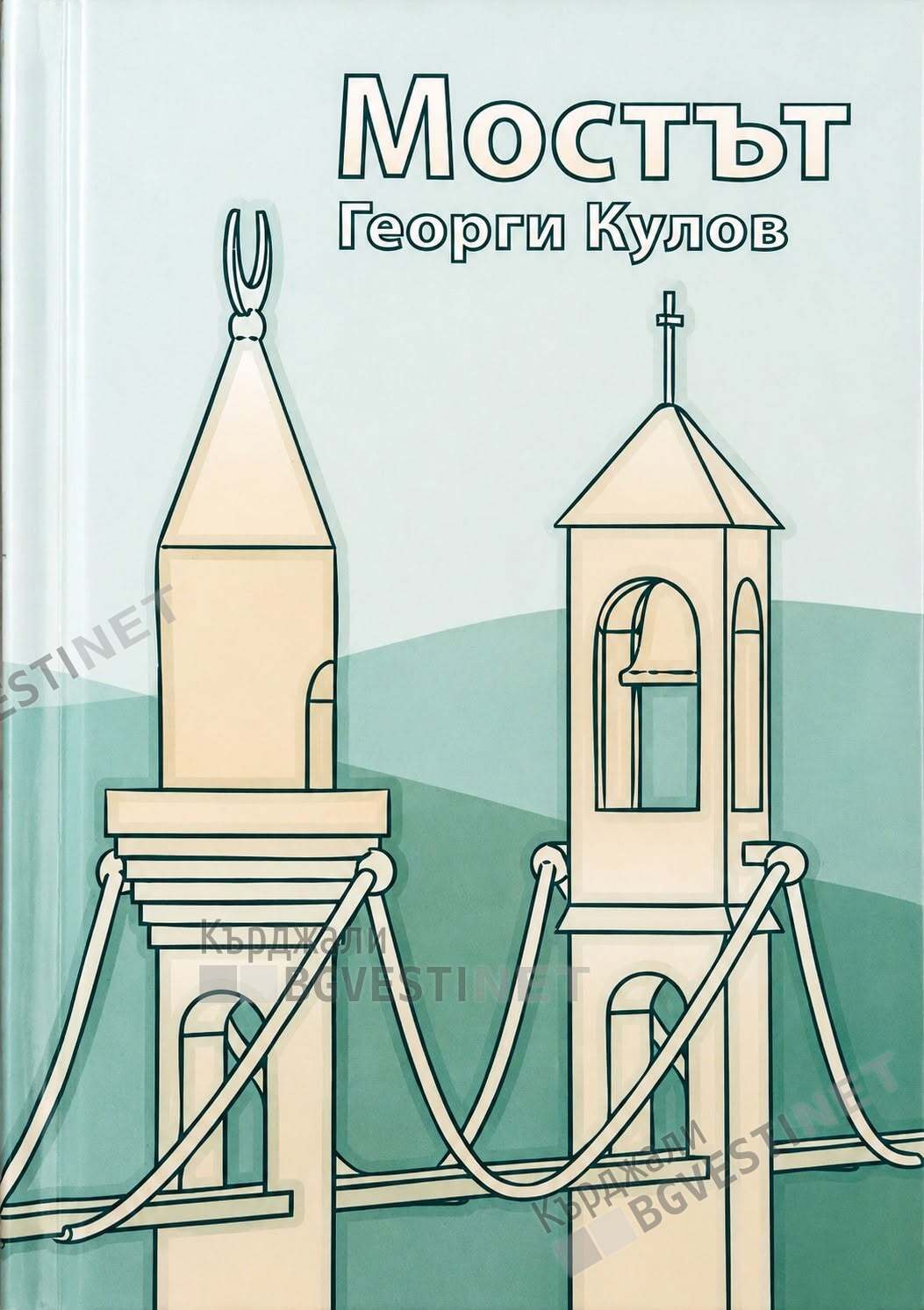 „Мостът“ на Георги Кулов – между паметта, политиката и комшулука