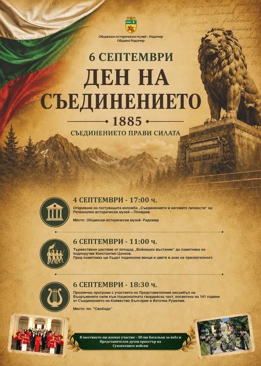 На 6 септември Радомир ще отбележи 141 години от Съединението на България с тържествена програма