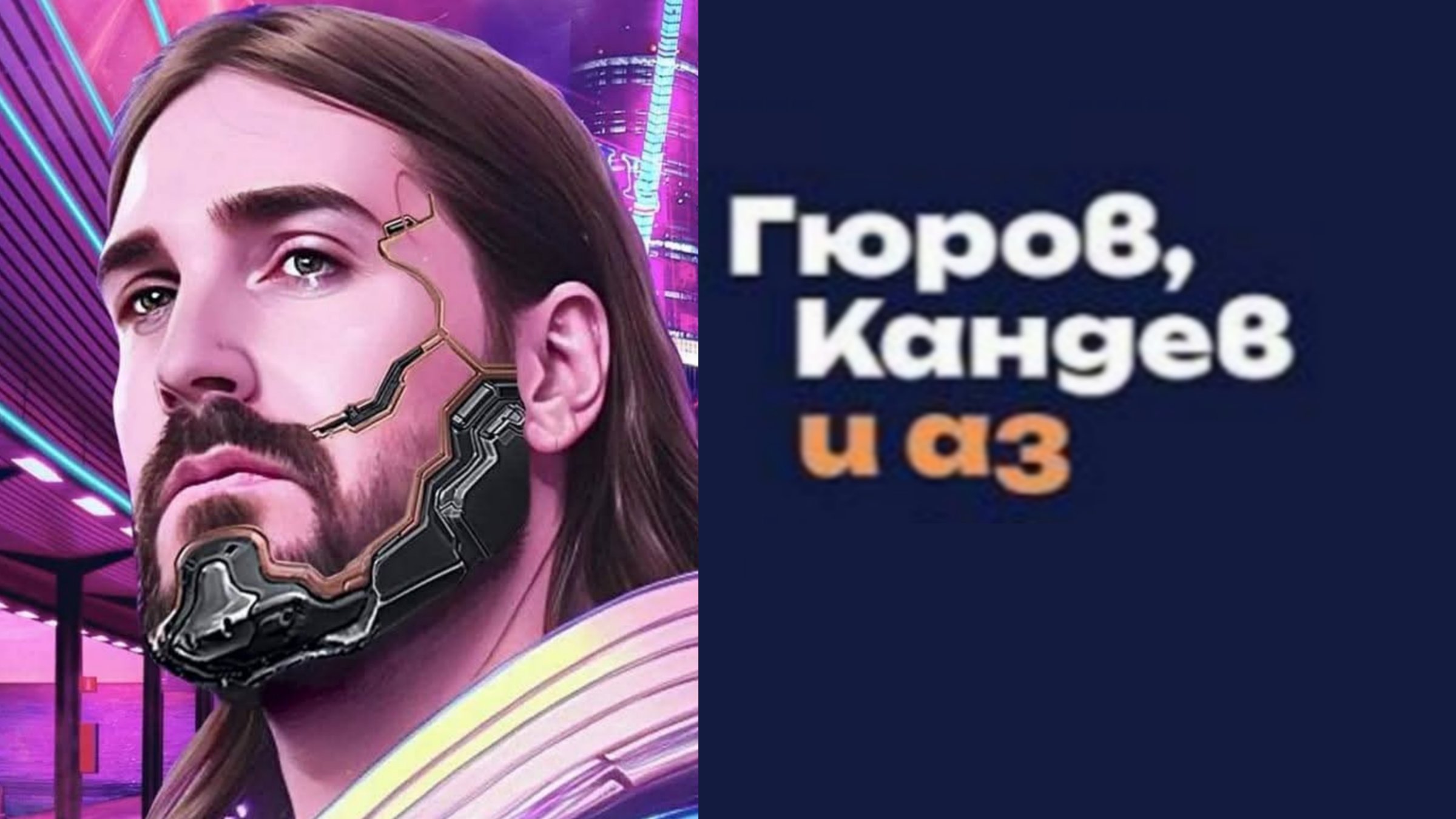 Известен български геймър подкрепи „Гюров, Кандев и аз“