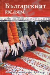 Българският ислям – между историята, идентичността и съвместното съществуване