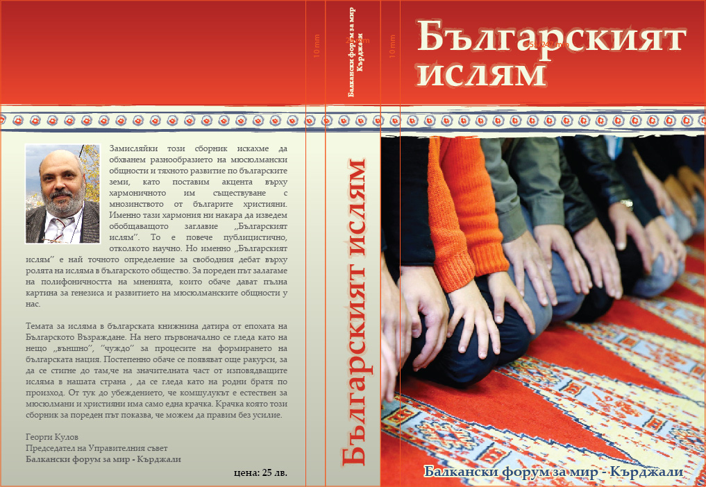 Българският ислям – между историята, идентичността и съвместното съществуване