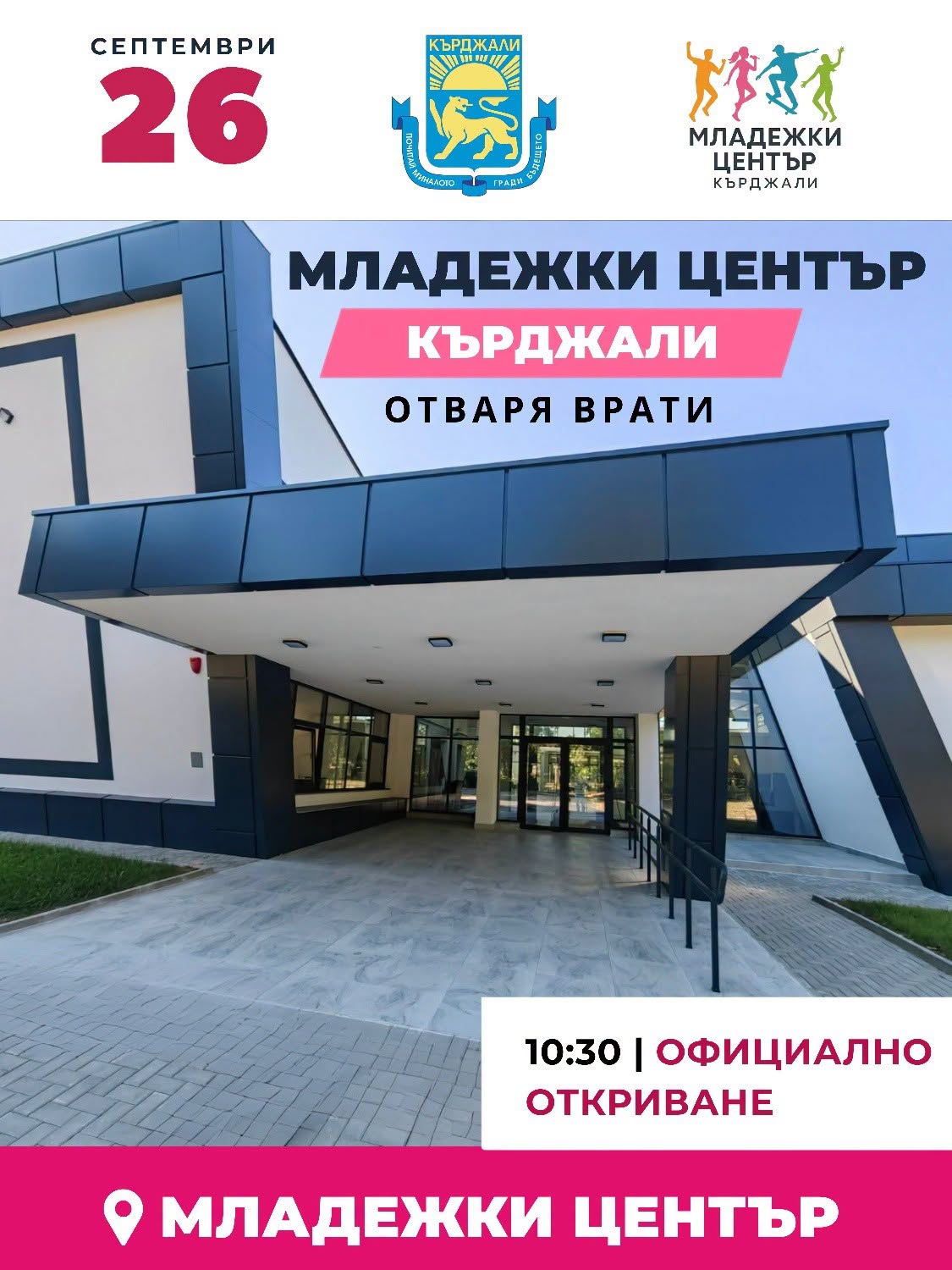 Откриват новопостроения младежки център в Кърджали