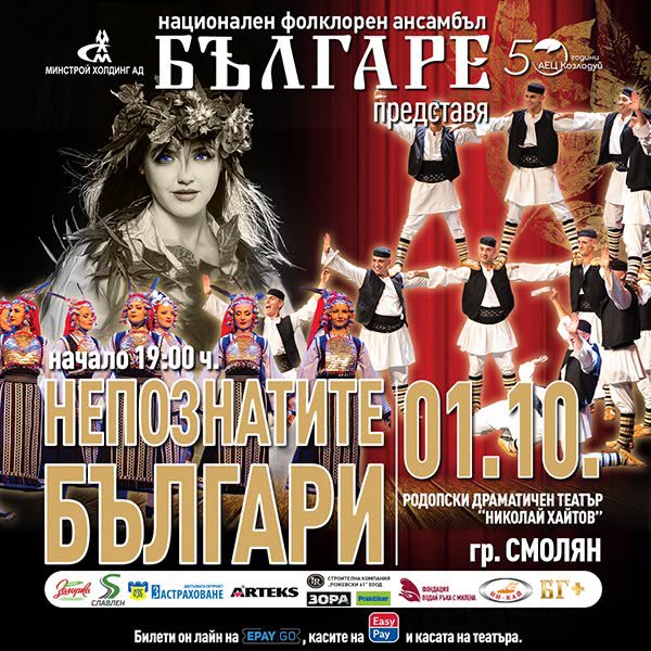 Национален фолклорен ансамбъл „Българе“ представя в Смолян премиерния спектакъл „Непознатите българи“