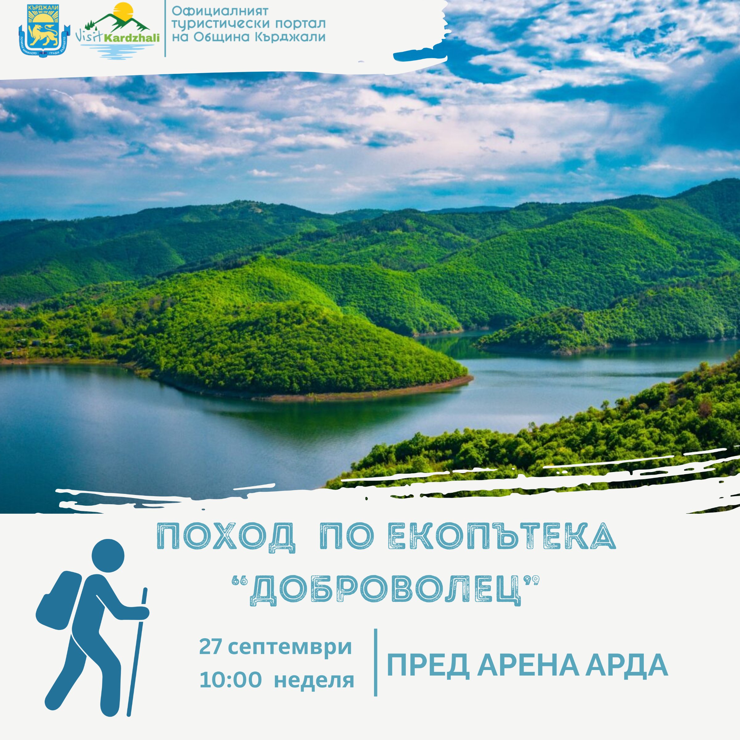 Да отбележим Световният ден на туризма  с поход сред природата!