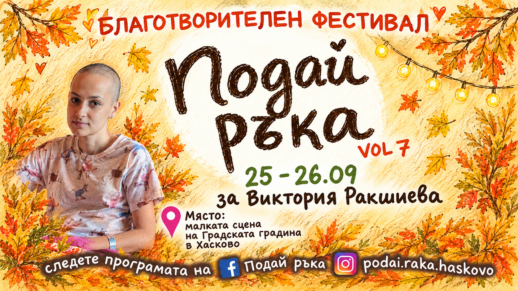 Организират двудневен Благотворителен фестивал „Подай ръка на Вики“ в Хасково
