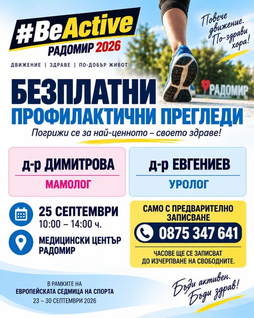 На 25 септември, от 10:00 до 14:00 ч., в Медицински център – Радомир прегледи от хирург-мамолог д-р Димитрова и уролог д-р Евгениев
