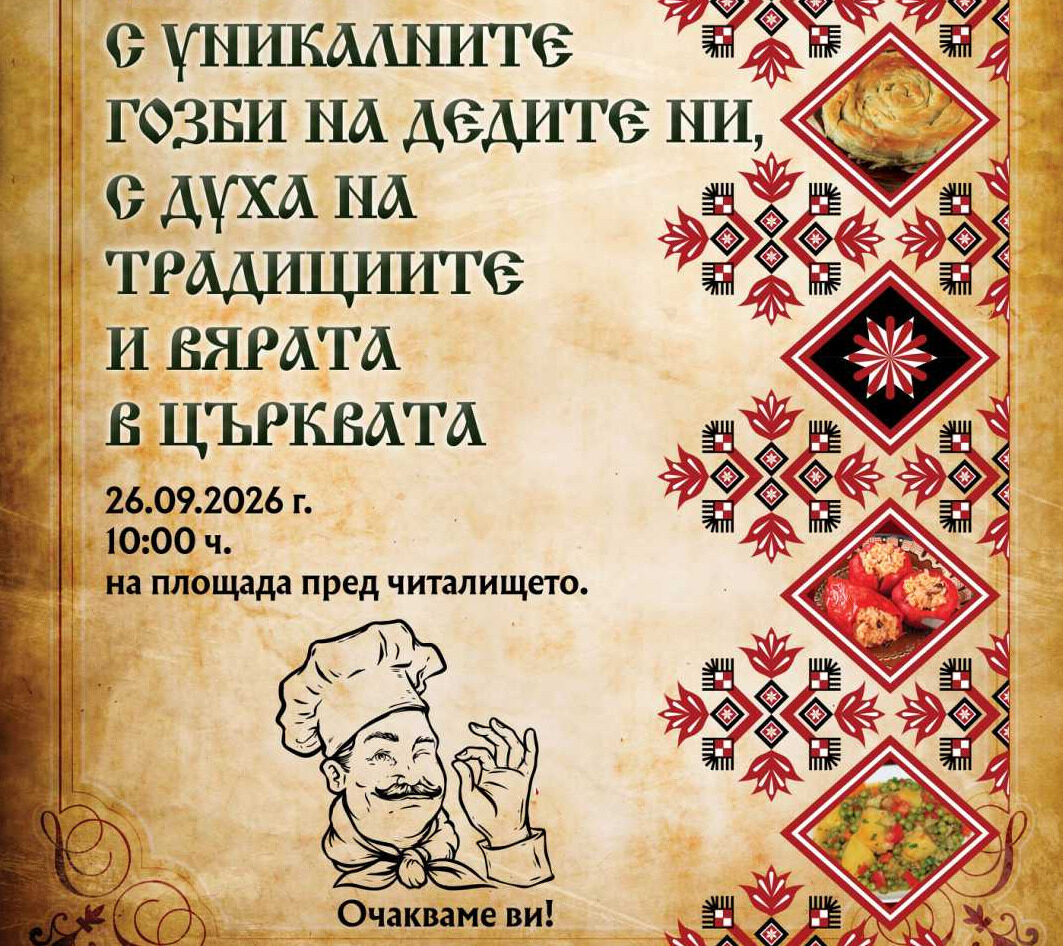 Гозбите на дедите ни показват в село Сталево