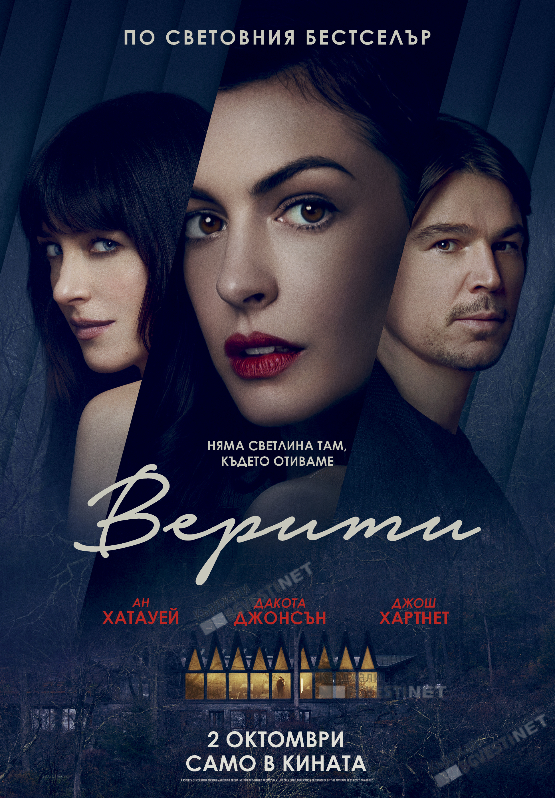"Верити" се изповядва от днес в Кино "Арена"