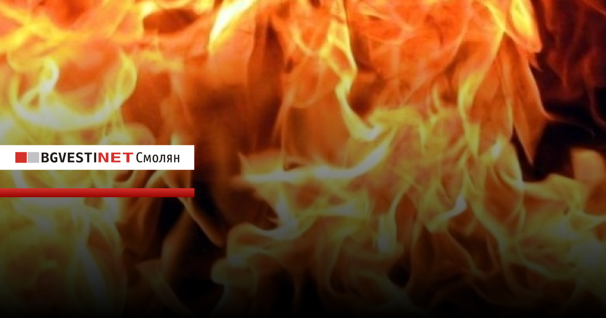 Зачестяват пожарите в Смолянско, 66-годишна жена пострада при пожар в дома си