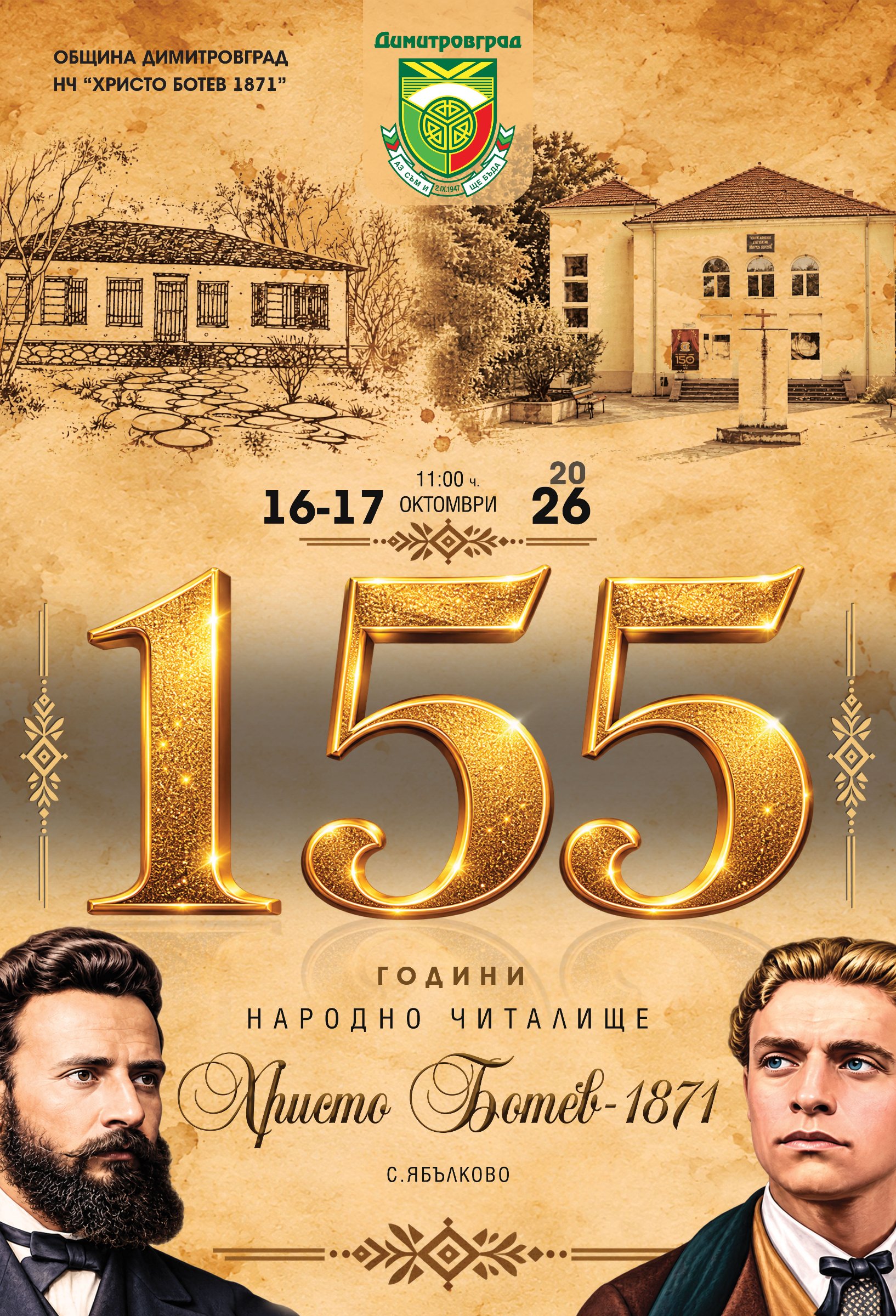 Читалището в село Ябълково отбелязва 155 години читалищна дейност с двудневна програма