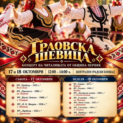 Празничните концерти „Граовска шевица“ започват