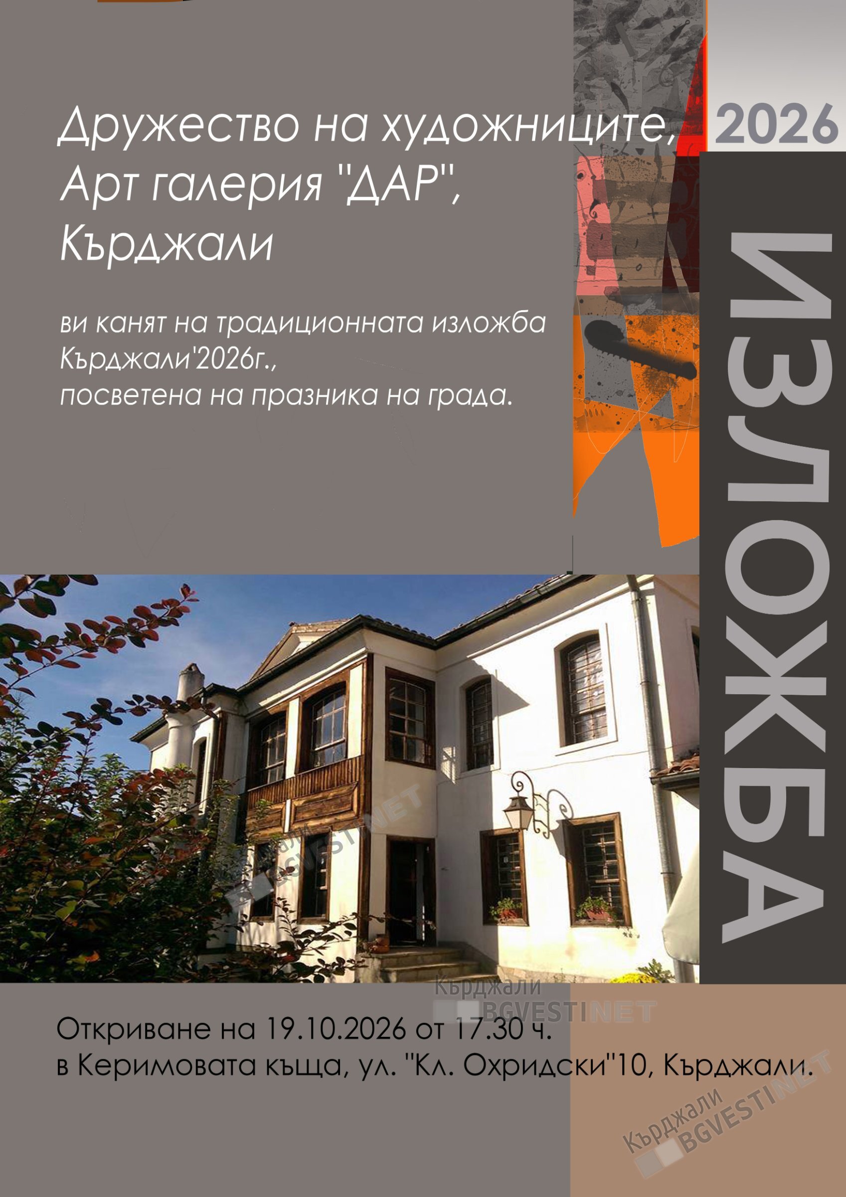Откриват есенна изложба в Керимовата къща