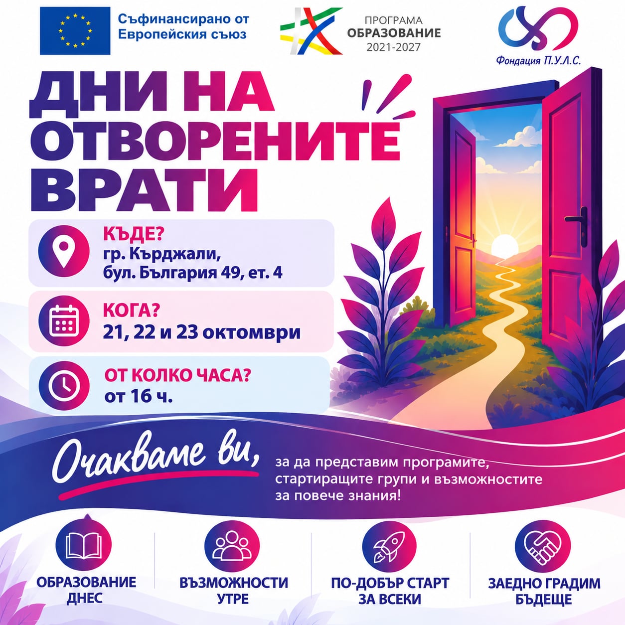 Фондация „П.У.Л.С.“ организира Дни на отворените врати в рамките на инициативата „Път към знание“ в Кърджали