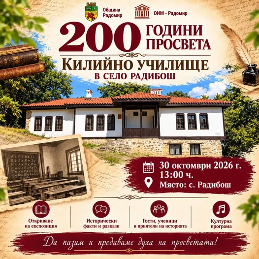 Радомир отбелязва 200 години просвета – килийното училище в село Радибош
