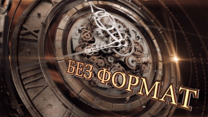 Без формат