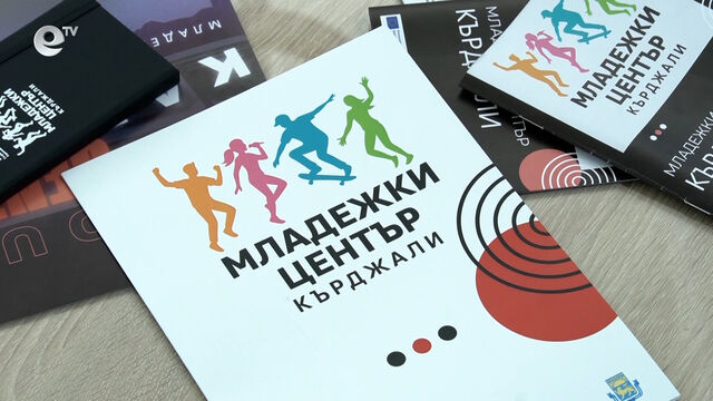 Нов младежки център, насочен към хора на възраст от 15 до 29 г., ще отвори врати в Кърджали