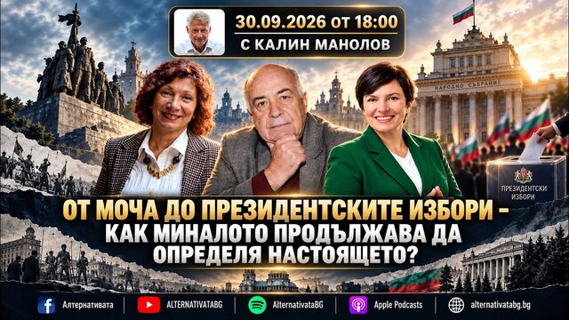АЛТЕРНАТИВАТА С КАЛИН МАНОЛОВ | 30.09.2026