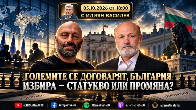 АЛТЕРНАТИВАТА С ИЛИЯН ВАСИЛЕВ | 05.10.2026