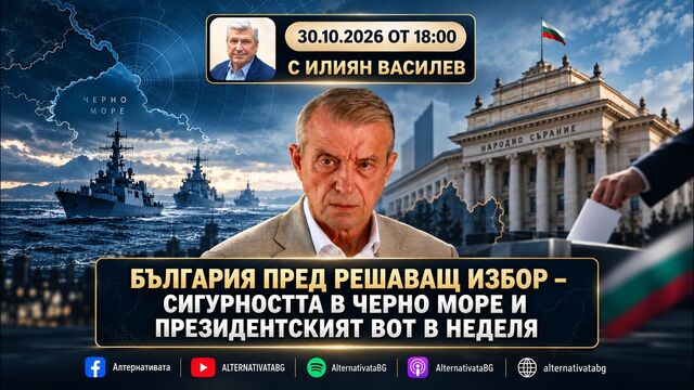 АЛТЕРНАТИВАТА С ИЛИЯН ВАСИЛЕВ| 30.10.2026